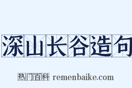 深山长谷造句是什么意思的图片